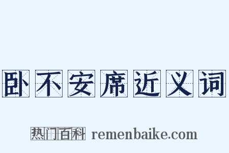 卧不安席近义词是什么意思的图片